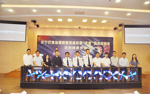 “长宁打击治理新型网络犯罪玄武联合实验室”成立仪式