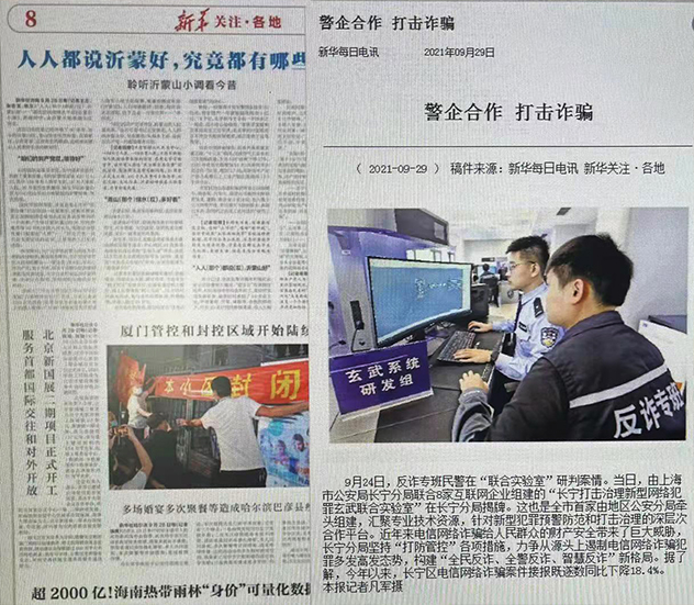 “警企合作 打击诈骗” 新华每日电讯