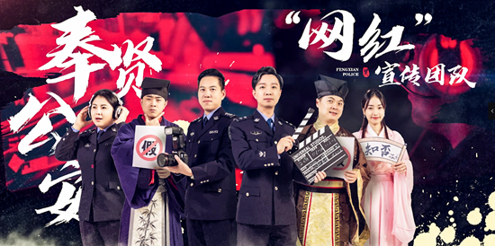 反诈，上海“网红警察小队”拥亿级流量