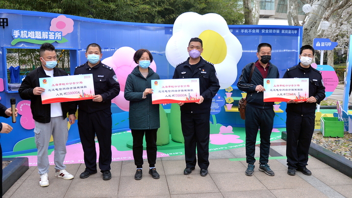 上海首个反诈花展开幕，现场返还被害人百万余元